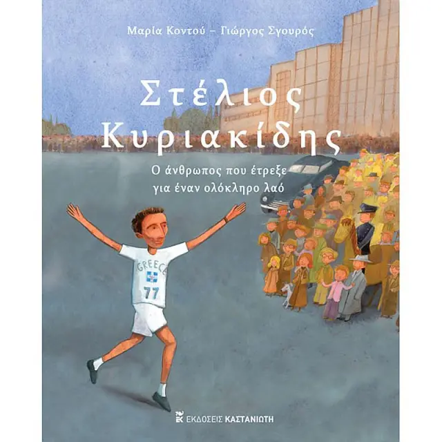 Στελιος Κυριακιδης -Ο Ανθρωπος Που Ετρεξε Για Εναν Ολοκληρο Λαο