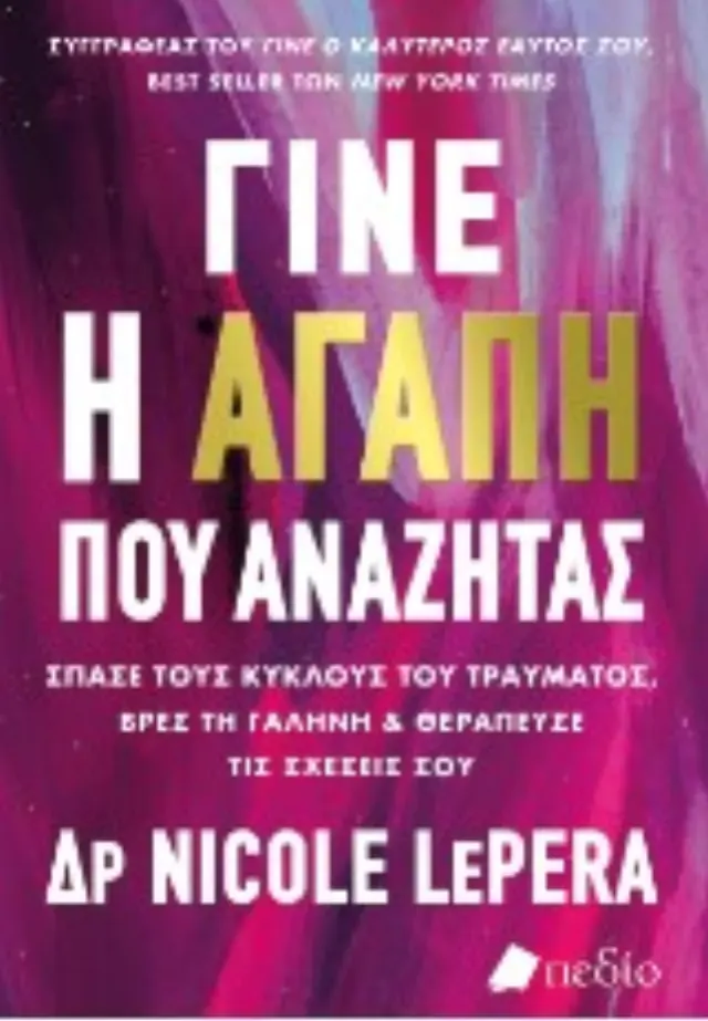 Γίνε η αγάπη που αναζητάς / Nicole LePera (Πεδίο) 2