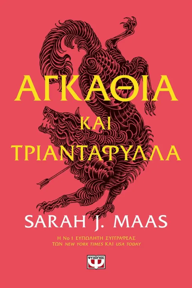 Αγκάθια και τραντάφυλλα/ Sarah J. Maas (Ψυχογιός)