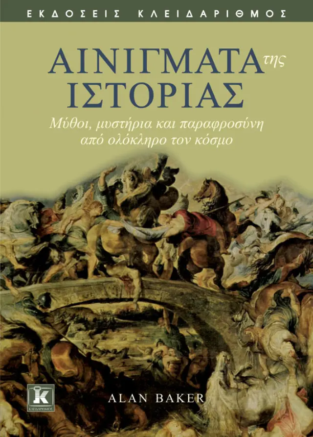 Αινίγματα της Ιστορίας