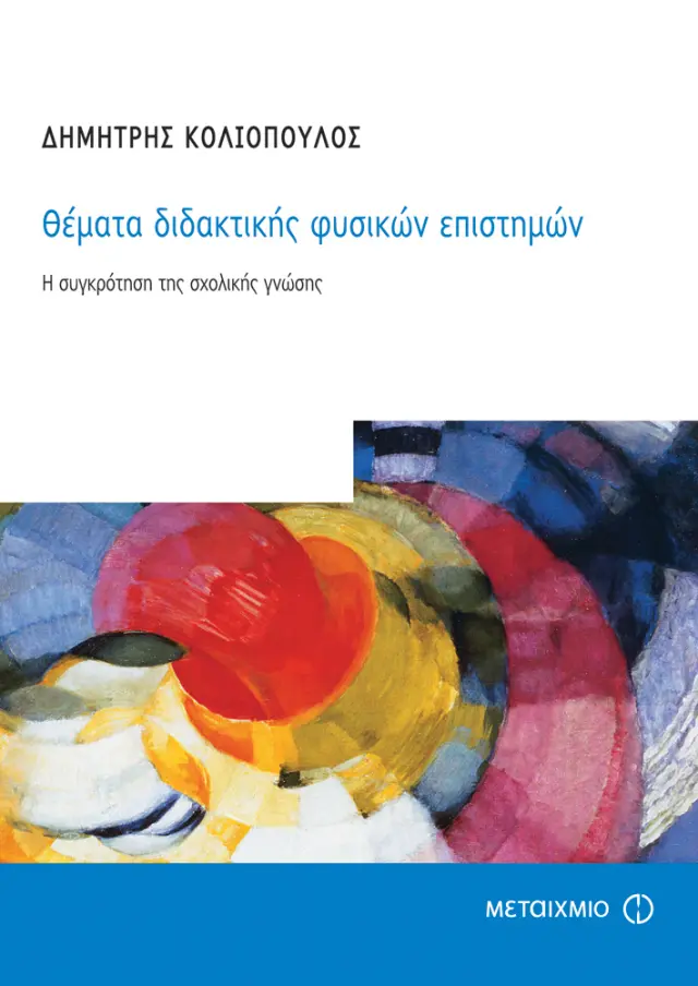 Θέματα διδακτικής φυσικών επιστημών