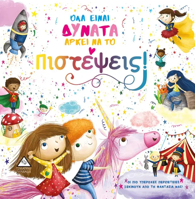 Όλα είναι δυνατά αρκεί να το πιστέψεις (Τζιαμπίρης - Πυραμίδα)