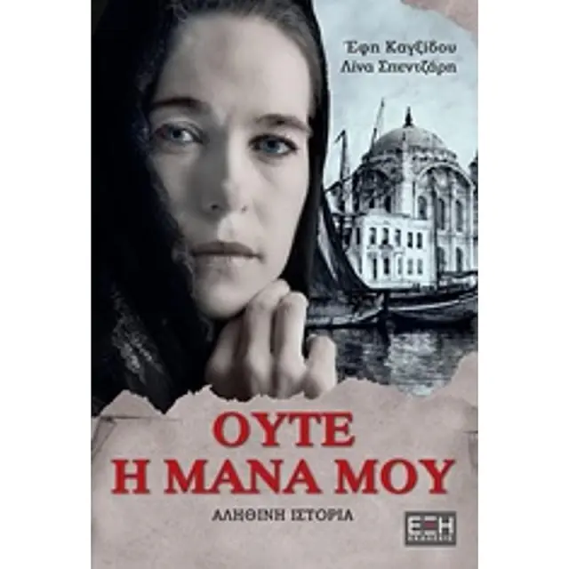 Ουτε Η Μανα Μου Αληθινη Ιστορια