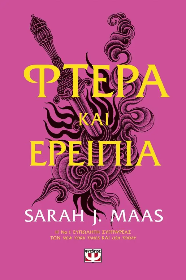 Φτερά και ερείπια / Sarah J. Maas (Ψυχογιός)