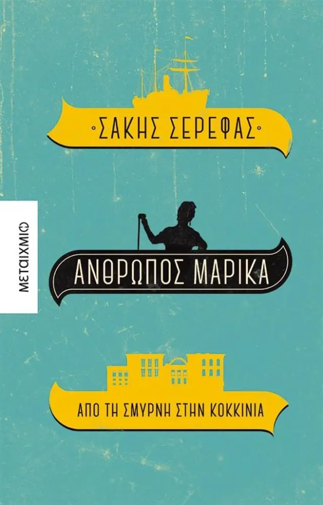 Άνθρωπος Μαρίκα / Σάκης Σερέφας (Μεταίχμιο)
