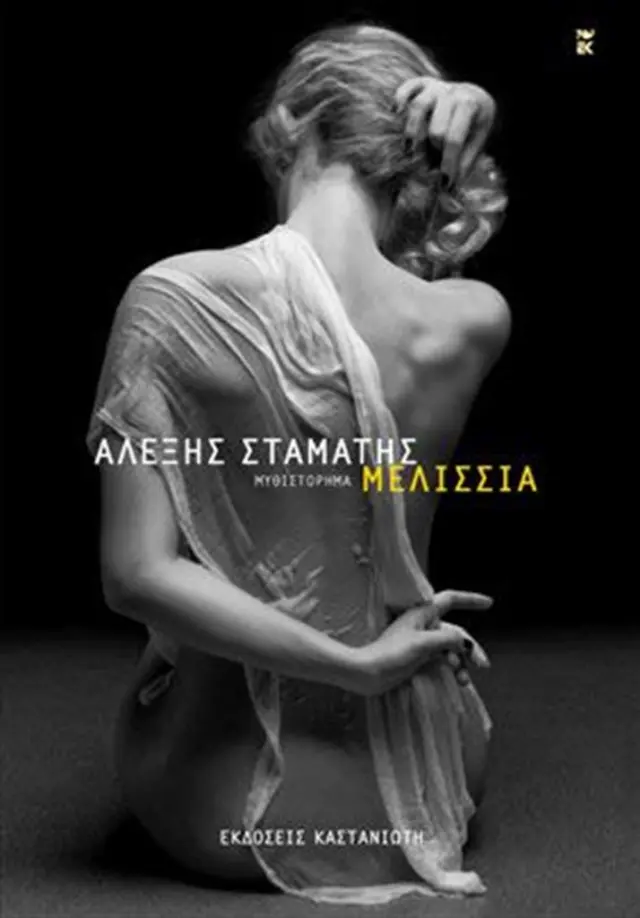 Μελίσσια / Αλέξης Σταμάτης (Καστανιώτης)