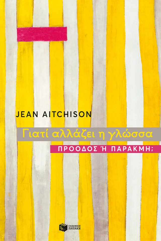 Γιατί αλλάζει η γλώσσα - Πρόοδος ή παρακμή;