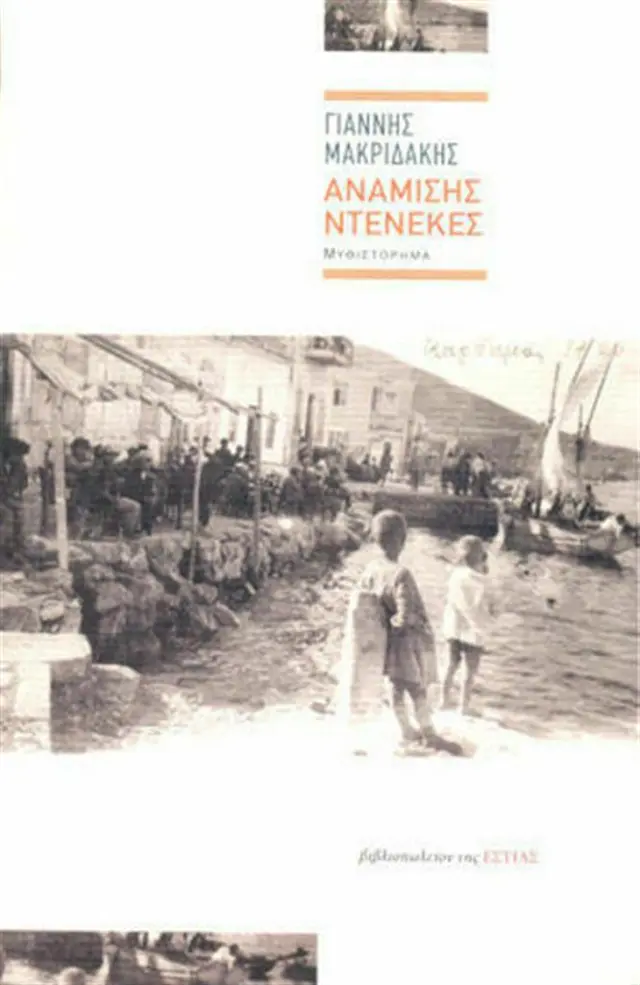 Ανάμισης ντενεκές / Γιάννης Μακριδάκης (Βιβλιοπωλείον της Εστίας)