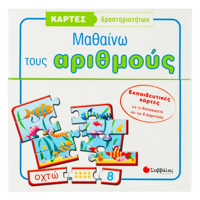 Εκδόσεις Σαββάλας Κάρτες Δραστηριοτήτων Μαθαίνω τους Αριθμούς