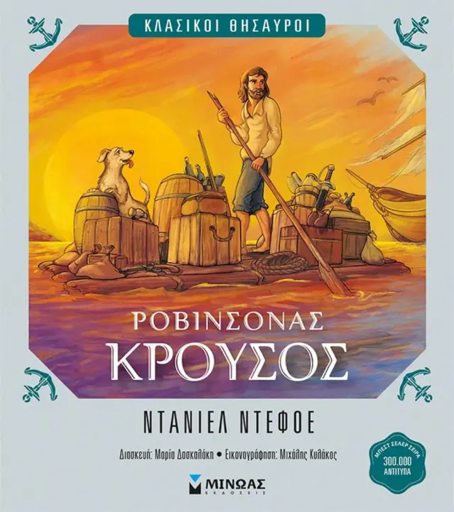 Ροβινσόνας Κρούσος / Daniel Dafoe (Μίνωας)
