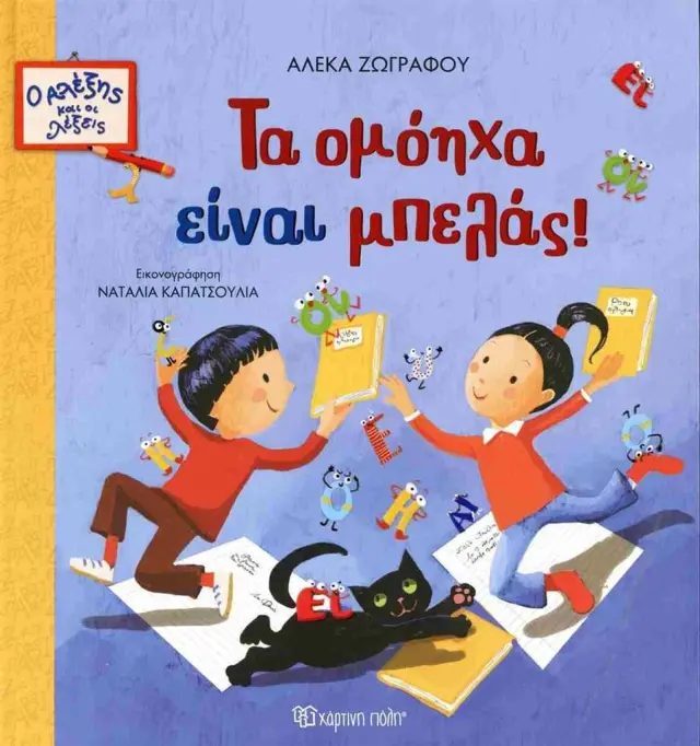 Τα ομόηχα είναι μπελάς! / Αλέκα Ζωγράφου (Χάρτινη Πόλη)