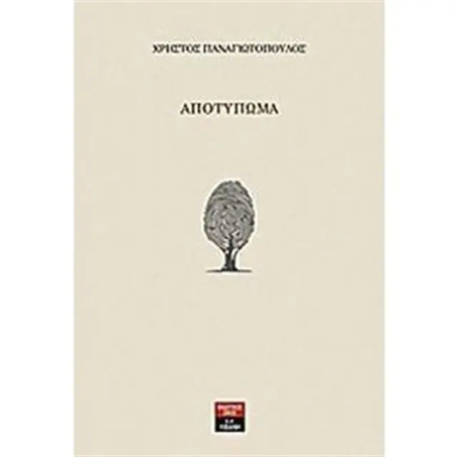 Αποτύπωμα / Χρήστος Παναγιωτόπουλος (Εκδοτικός Οίκος Α. Α. Λιβάνη)
