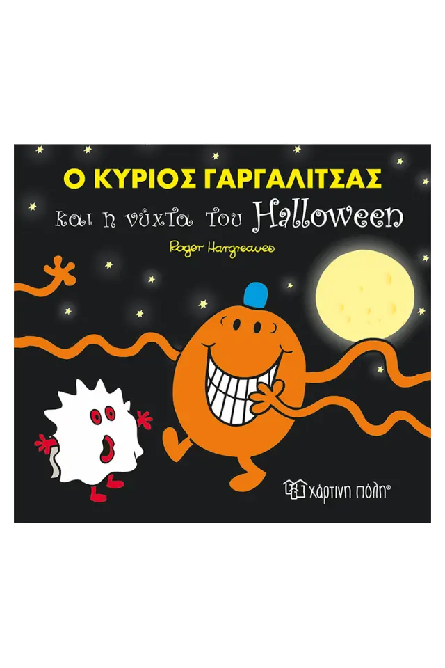Μ.ΚΥΡΙΟΙ Μ.ΚΥΡΙΕΣ - Ο ΚΥΡΙΟΣ ΓΑΡΓΑΛΙΤΣΑΣ ΚΑΙ Η ΝΥΧΤΑ ΤΟΥ HALLOWEEN