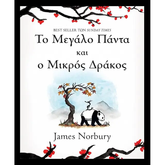 Το Πάντα και ο Δράκος: Το Μεγάλο Πάντα και ο Μικρός Δράκος
