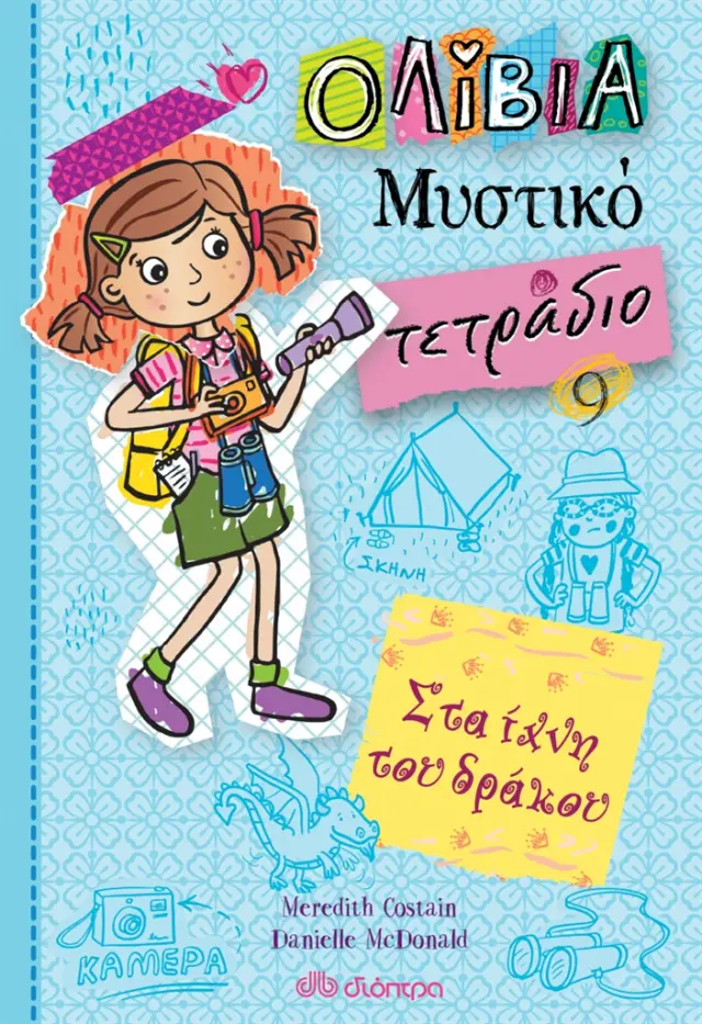 Ολίβια – Μυστικό τετράδιο 9: Στα ίχνη του δράκου / Meredith Costain (Διόπτρα)