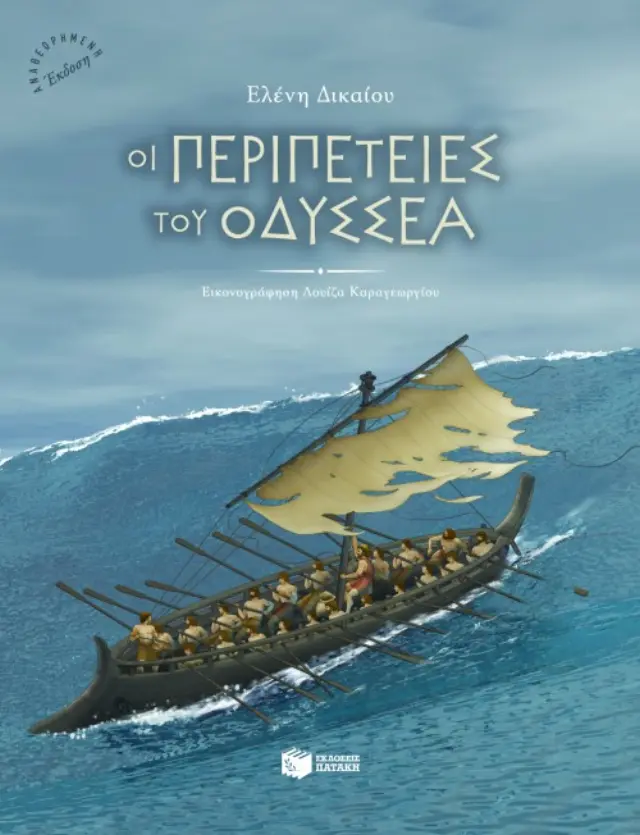 Οι περιπέτειες του Οδυσσέα (αναθεωρημένη έκδοση)