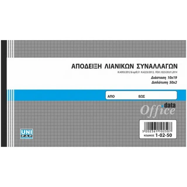 Απόδειξη Λιανικών Συναλλαγών 10x19 2φυλλο 10250