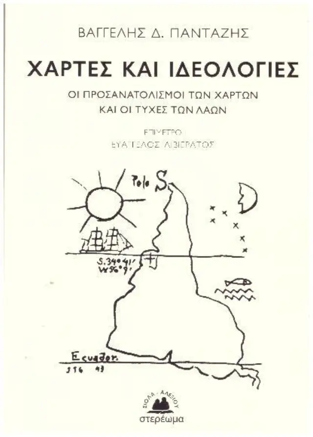 ΧΑΡΤΕΣ ΚΑΙ ΙΔΕΟΛΟΓΙΕΣ ΟΙ ΠΡΟΣΑΝΑΤΟΛΙΣΜΟΙ ΤΩΝ ΧΑΡΤΩΝ ΚΑΙ ΟΙ ΤΥΧΕΣ ΤΩΝ ΛΑΩΝ