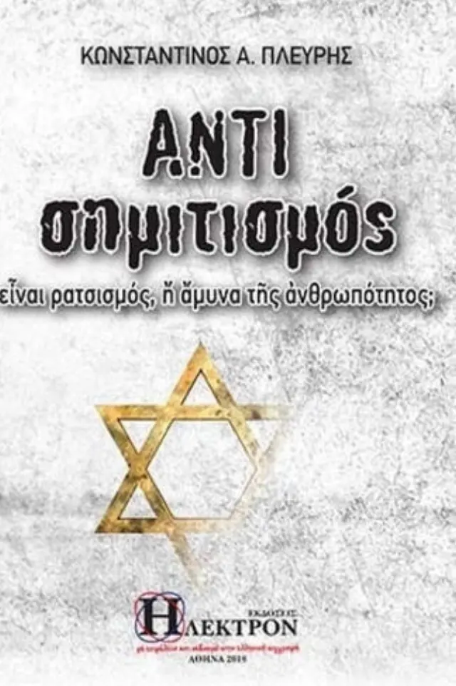 Αντισημιτισμός