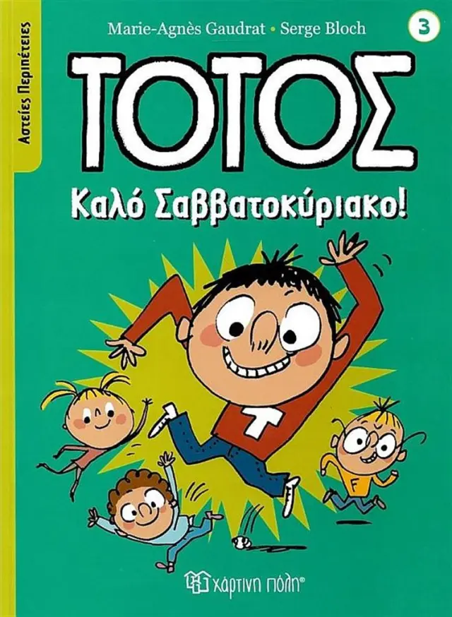 Καλό Σαββατοκύριακο! / Marie - Agnès Gaudrat (Χάρτινη Πόλη)