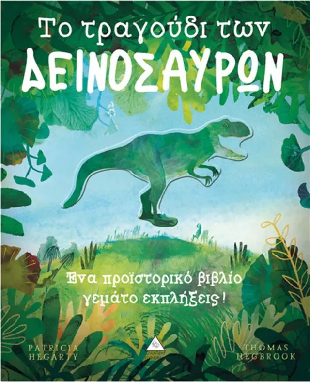 Το τραγούδι των δεινοσαύρων / Pat Hegarty (Τζιαμπίρης - Πυραμίδα)