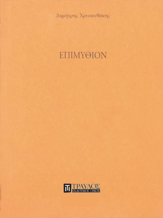 Επιμύθιον