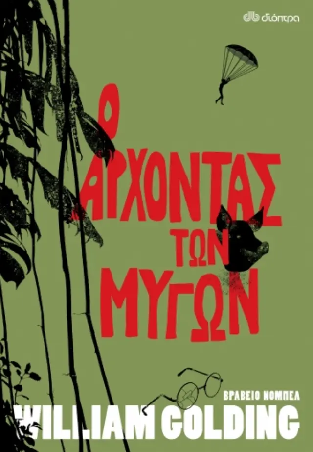 Ο Άρχοντας των Μυγών / William Golding (Διόπτρα)