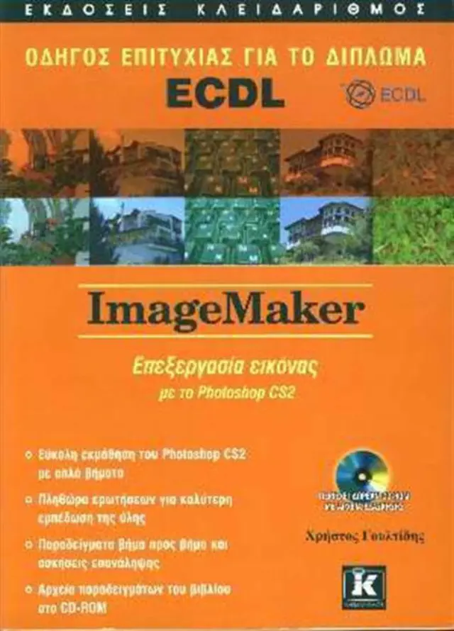 Οδηγός επιτυχίας για το δίπλωμα ECDL Imagemaker - επεξεργασία εικόνας με το Photoshop CS2