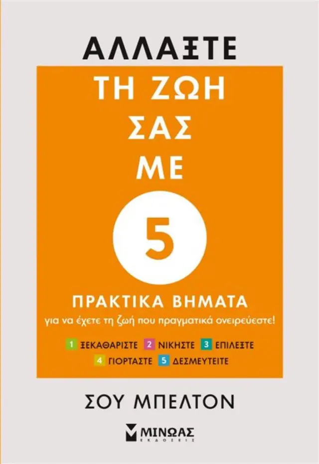 Αλλάξτε τη ζωή σας με 5 πρακτικά βήματα - Σου Μπέλτον (Μίνωας)