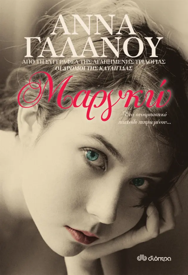Μαργκώ / Άννα Γαλανού (Διόπτρα)