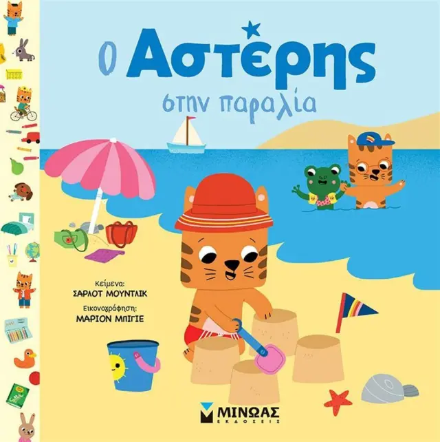 Ο Αστέρης στην παραλία / Σαρλότ Μουντλίκ (Μίνωας)