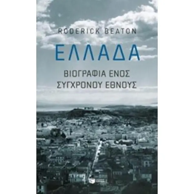 Ελλάδα - βιογραφία ενός σύγχρονου έθνους - Roderick Beaton (Εκδόσεις Πατάκη)