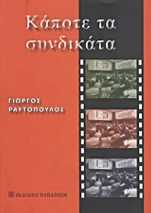 Κάποτε τα συνδικάτα