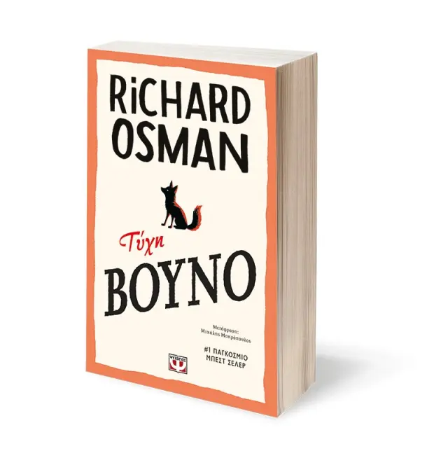 Τύχη βουνό - Richard Osman - Νέο βιβλίο 2