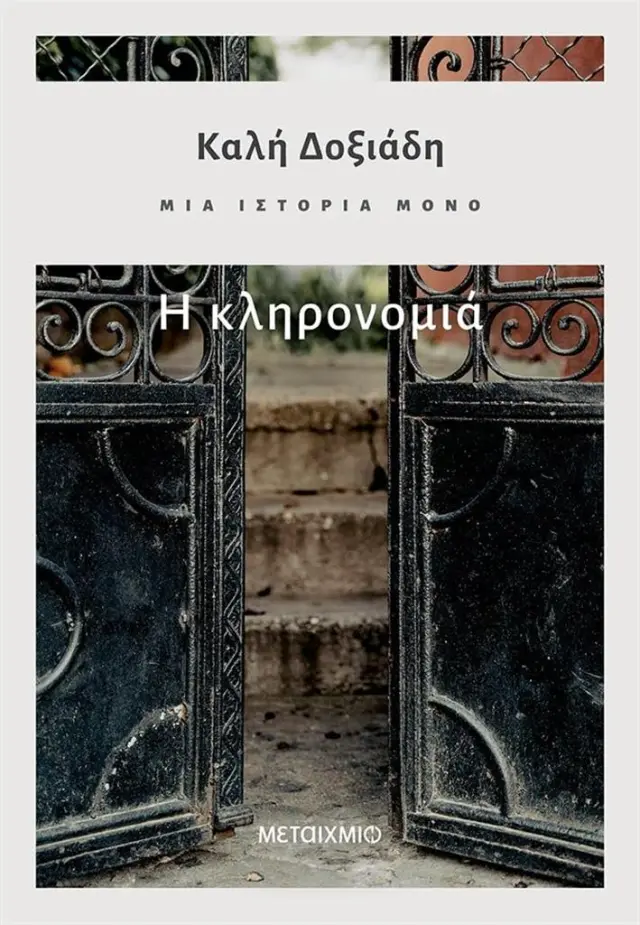 Μια ιστορία μόνο 2: Η κληρονομιά / Καλή Κ. Δοξιάδη (Μεταίχμιο)