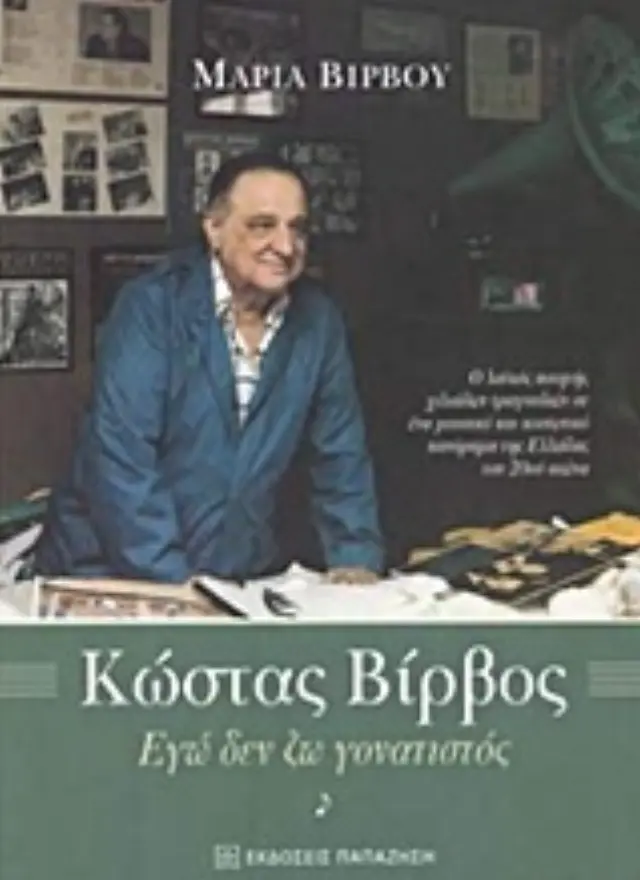 Κώστας Βίρβος, Εγώ δεν ζω γονατιστός