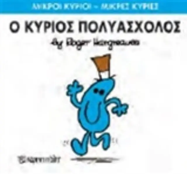 Μικροί Κύριοι - Μικρές Κυρίες 62: Ο κύριος Πολυάσχολος - Roger Hargreaves (Χάρτινη Πόλη) 2