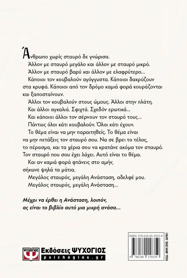 Μικρή ανάσα / Ελευθέριος Γ. Ελευθεριάδης (Ψυχογιός) 2