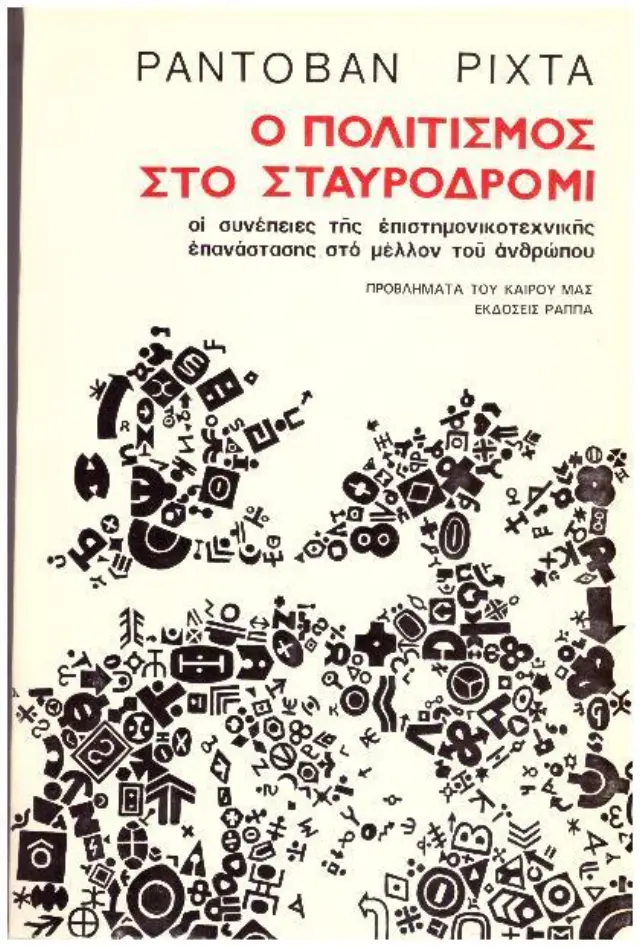Ο πολιτισμός στο σταυροδρόμι (Ράππα, 1976 - 1η έκδ.