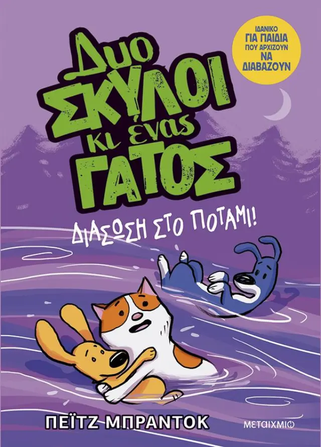 Μεταίχμιο Βιβλίο: Δυο Σκύλοι Κι Ένας Γάτος - Διάσωση Στο Ποτάμι! (6+ ετών) 84327