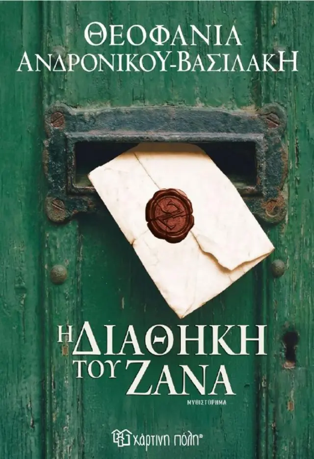 Η διαθήκη του Ζάνα / Θεοφανία Ανδρονίκου-Βασιλάκη (Χάρτινη Πόλη)