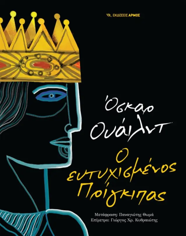 Ο ευτυχισμένος πρίγκιπας