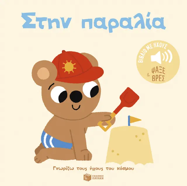 Στην παραλία - Γνωρίζω τους ήχους του κόσμου