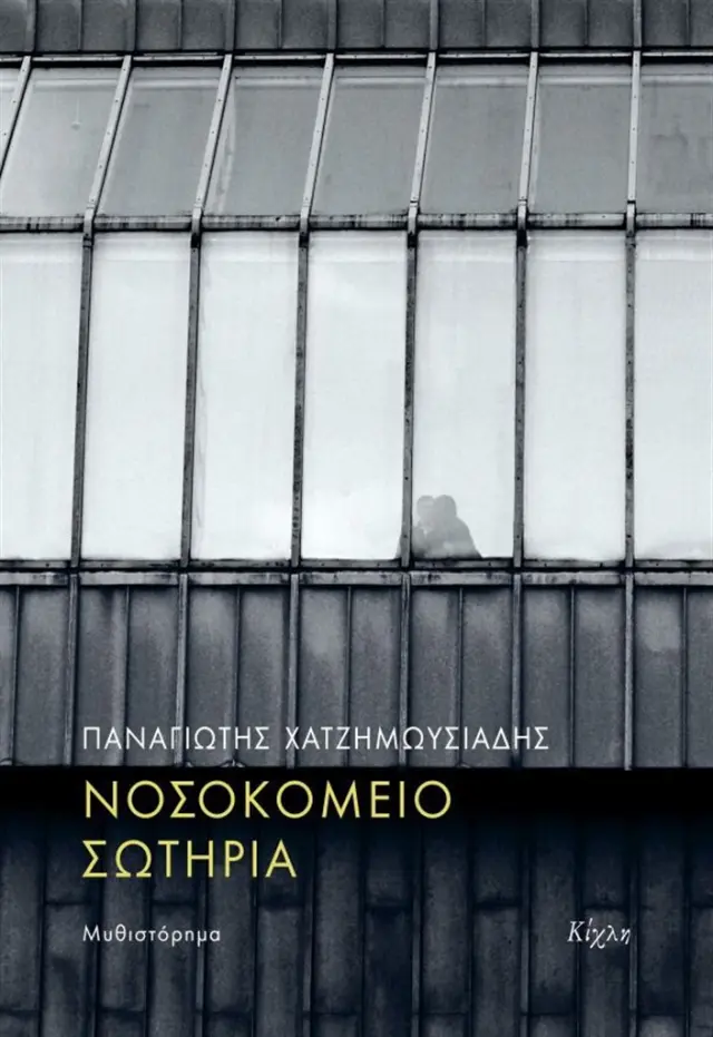 Νοσοκομείο Σωτηρία / Παναγιώτης Χατζημωυσιάδης (Κίχλη)