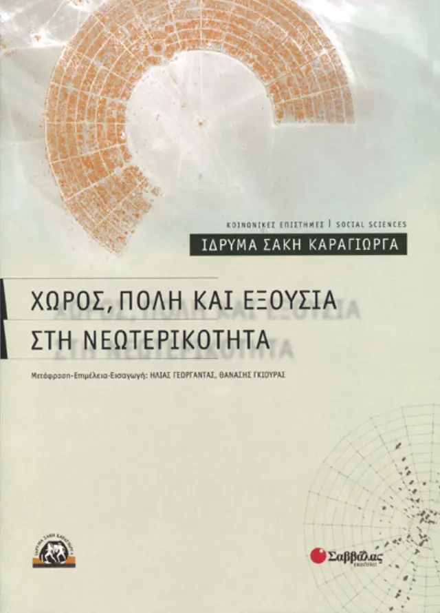 Χώρος,πόλη και εξουσία στη νεωτερικότητα