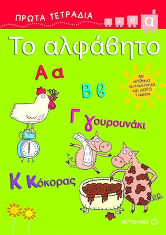 Πρώτα Τετράδια: Το αλφάβητο / Ρένα Ρώσση - Ζαΐρη (Μεταίχμιο)