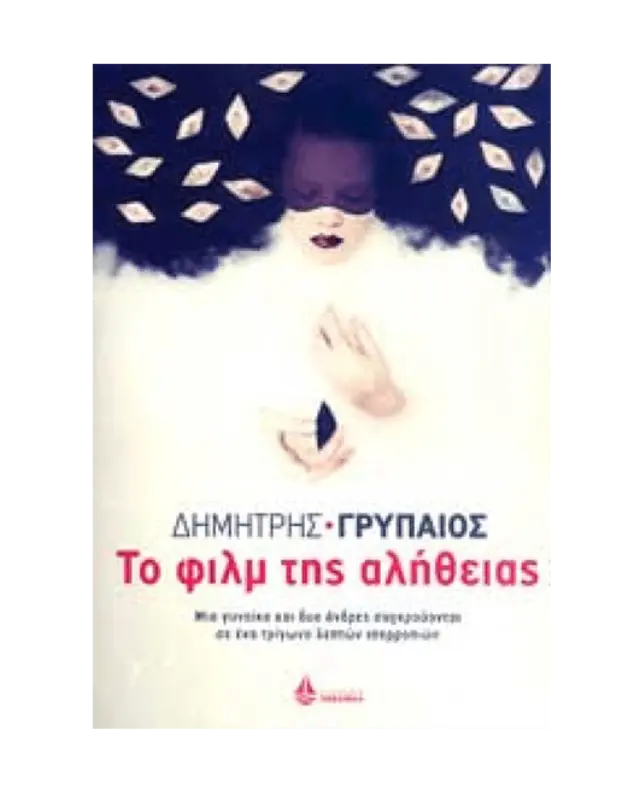 Το Φιλμ της Αλήθειας