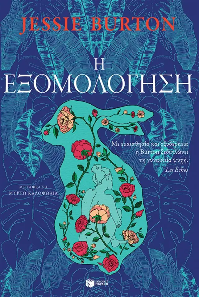 Η εξομολόγηση / Jessie Burton (Εκδόσεις Πατάκη)