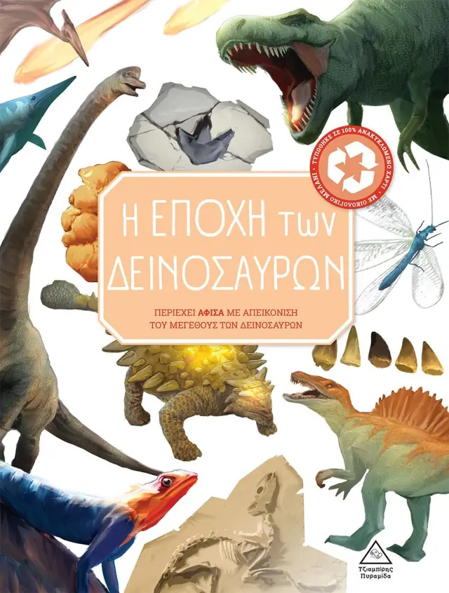 Η ΕΠΟΧΗ ΤΩΝ ΔΕΙΝΟΣΑΥΡΩΝ- 3