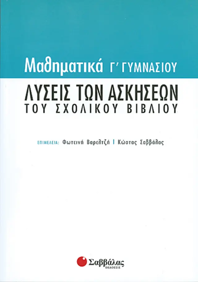 Λύσεις Ασκήσεων Μαθηματικων ΟΕΔΒ Γ'Γυμνασίου